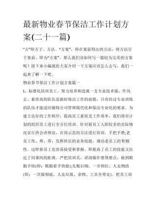 最新物业春节保洁工作计划方案(二十一篇)