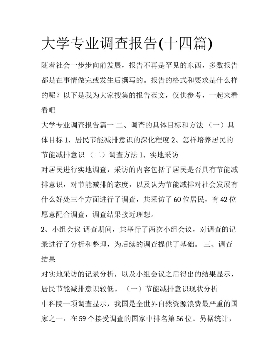 大学专业调查报告(十四篇)_第1页
