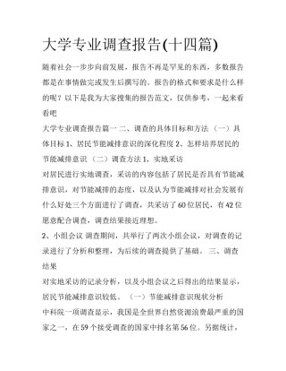 大学专业调查报告(十四篇)