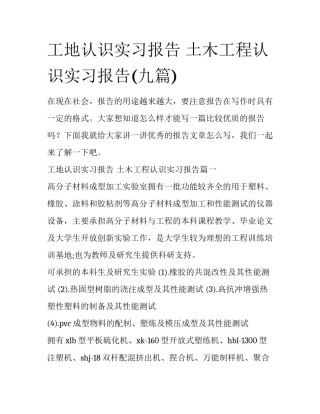 工地认识实习报告 土木工程认识实习报告(九篇)