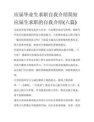 应届毕业生求职自我介绍简短 应届生求职的自我介绍(六篇)