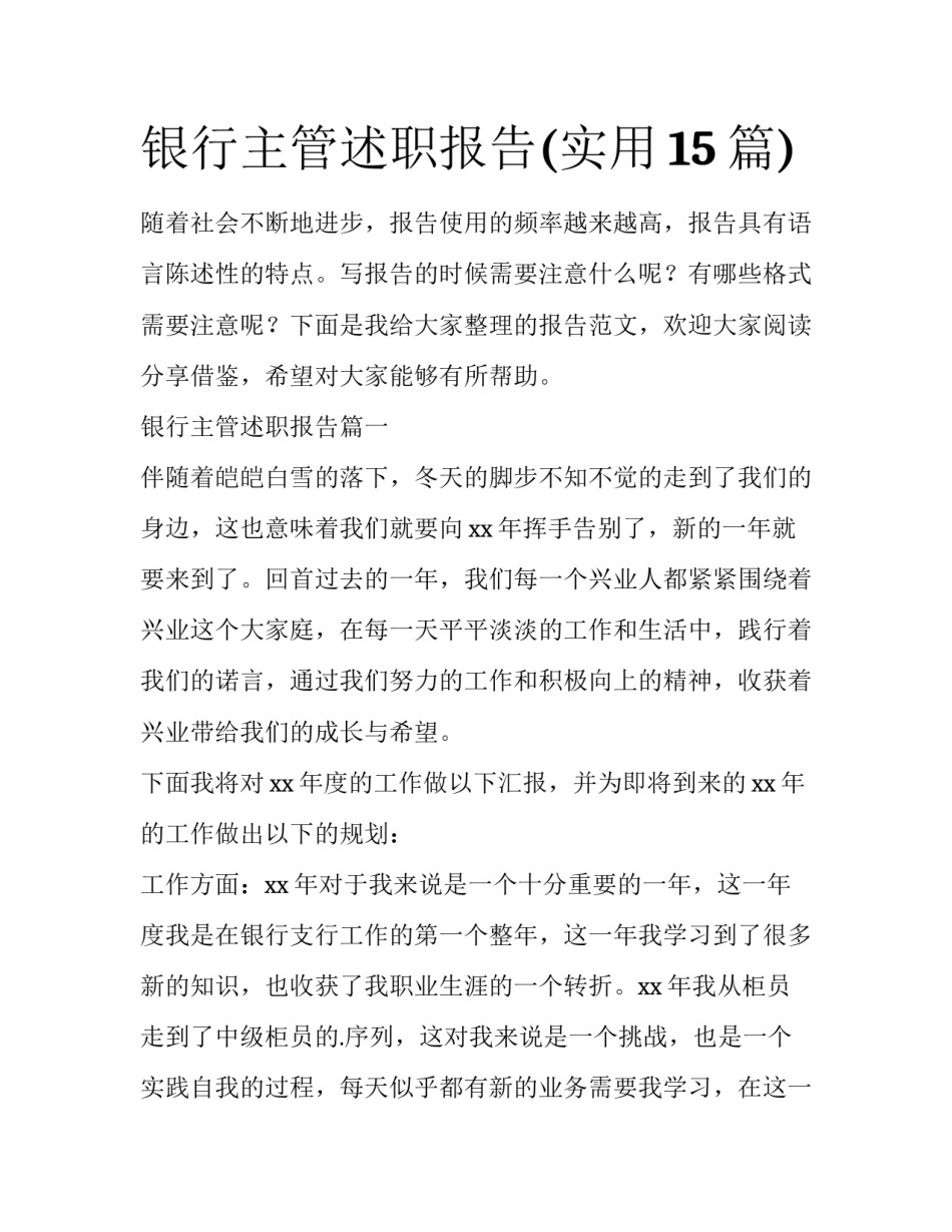 银行主管述职报告(实用15篇)_第1页