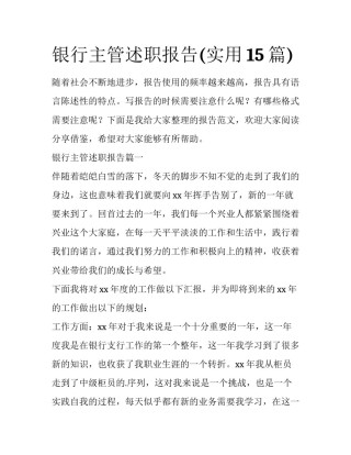 银行主管述职报告(实用15篇)