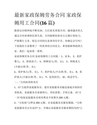 最新家政保姆劳务合同 家政保姆用工合同(16篇)