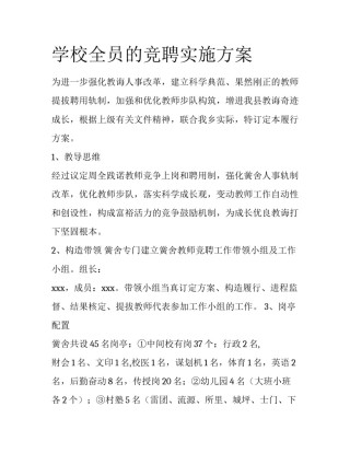 学校全员的竞聘实施方案