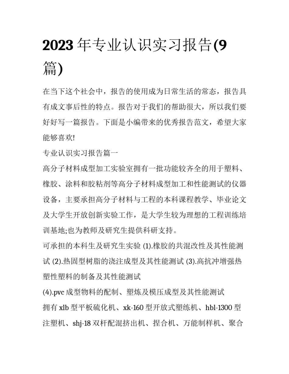 2023年专业认识实习报告(9篇)_第1页