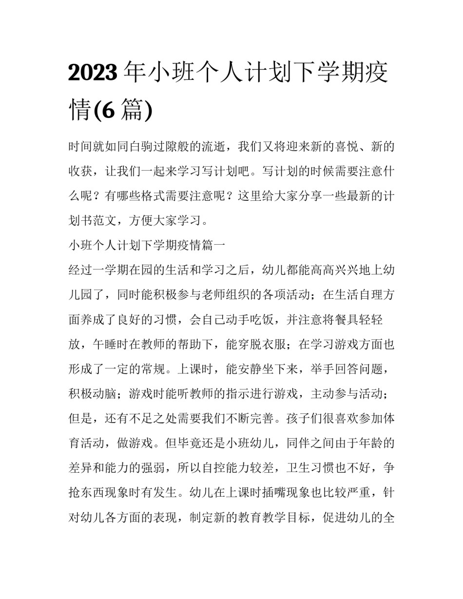 2023年小班个人计划下学期疫情(6篇)_第1页