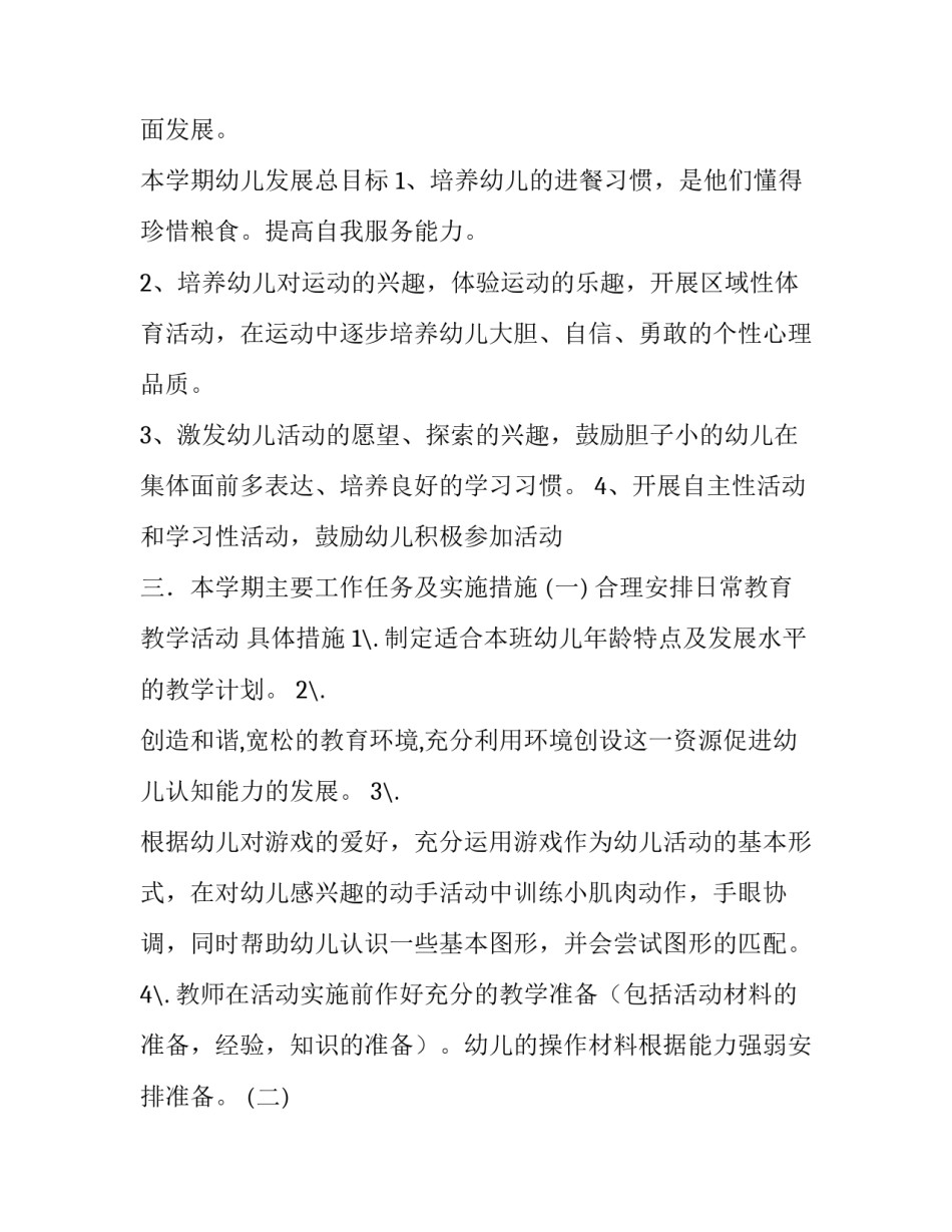 2023年小班个人计划下学期疫情(6篇)_第2页