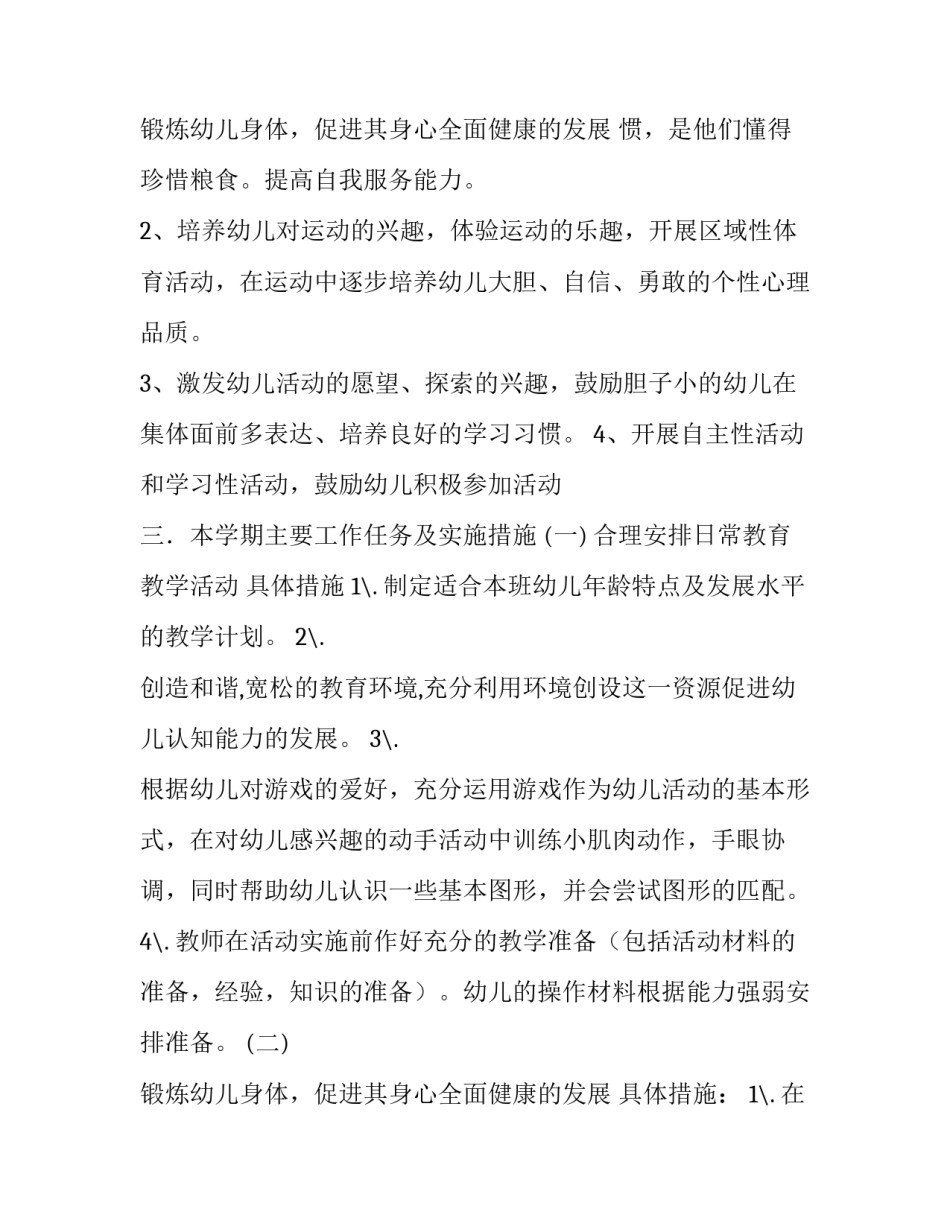 2023年小班个人计划下学期疫情(6篇)_第3页