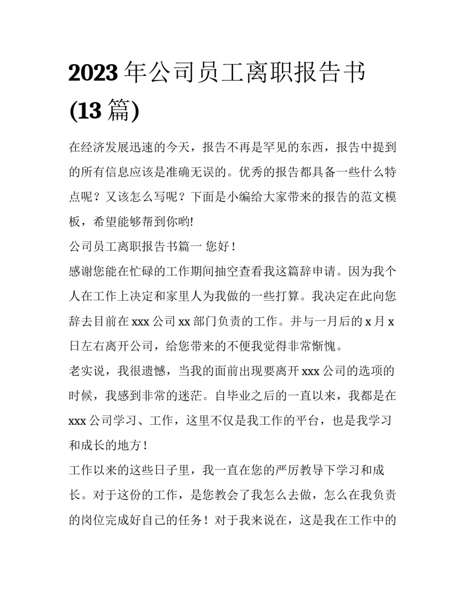 2023年公司员工离职报告书(13篇)_第1页