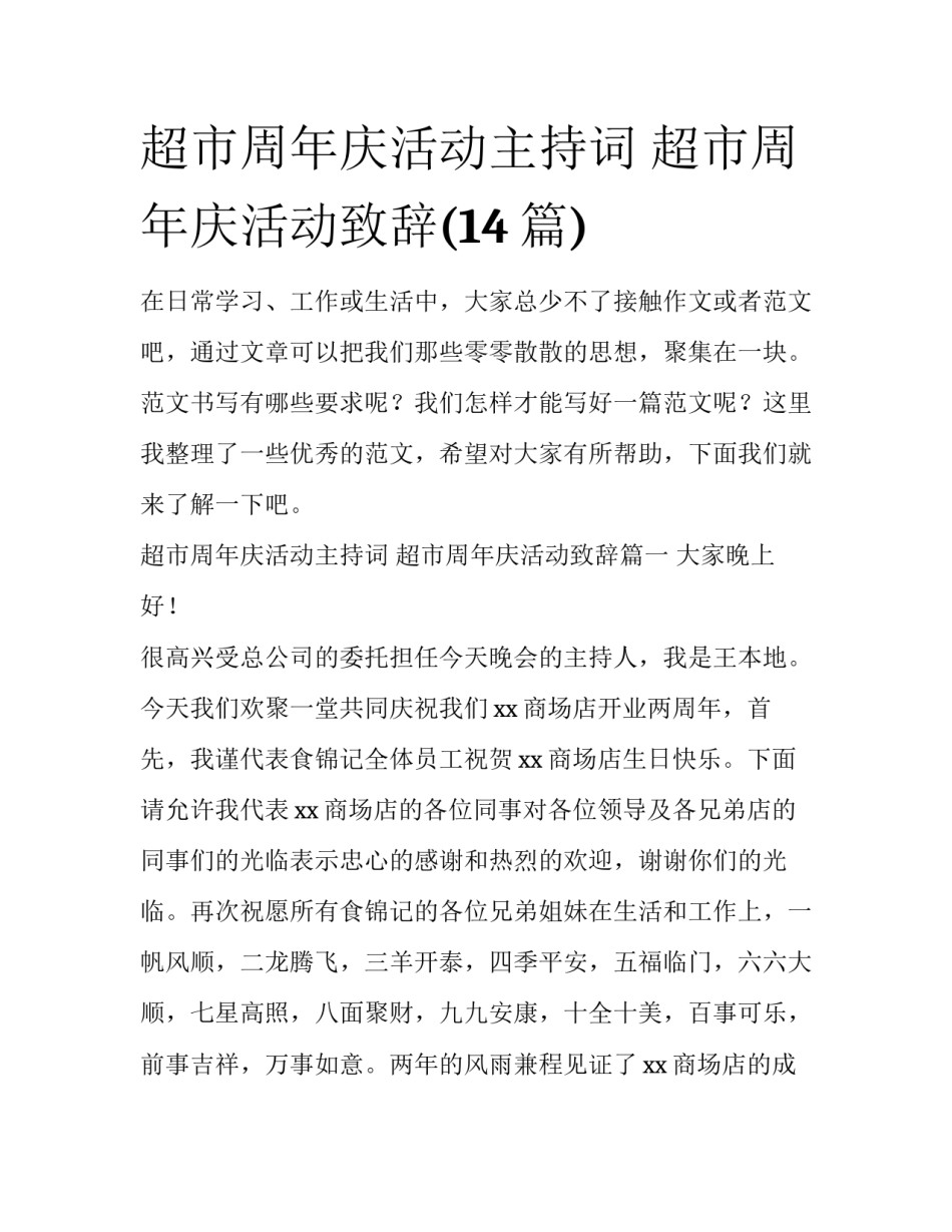 超市周年庆活动主持词 超市周年庆活动致辞(14篇)_第1页