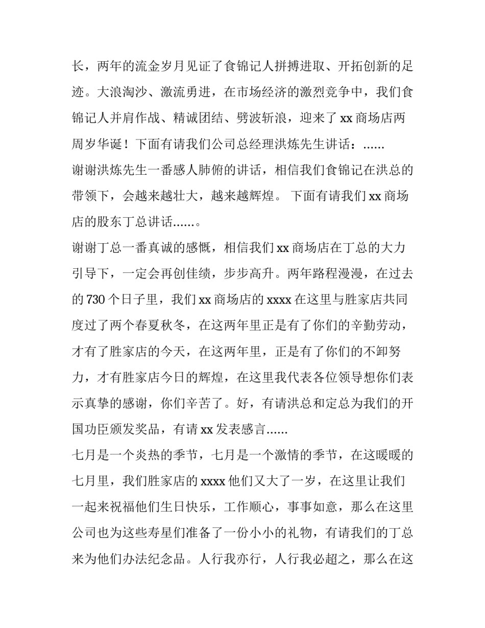 超市周年庆活动主持词 超市周年庆活动致辞(14篇)_第2页