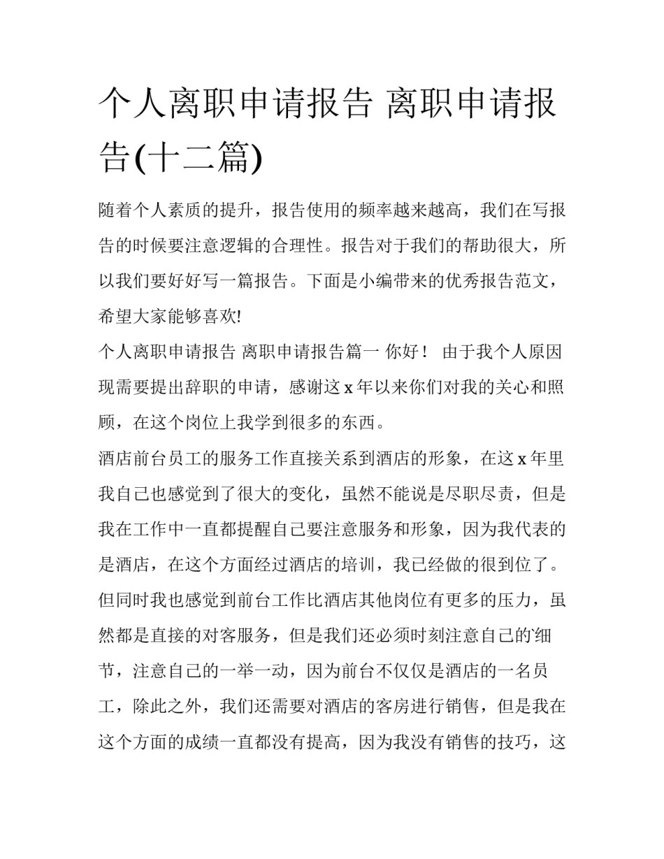 个人离职申请报告 离职申请报告(十二篇)_第1页