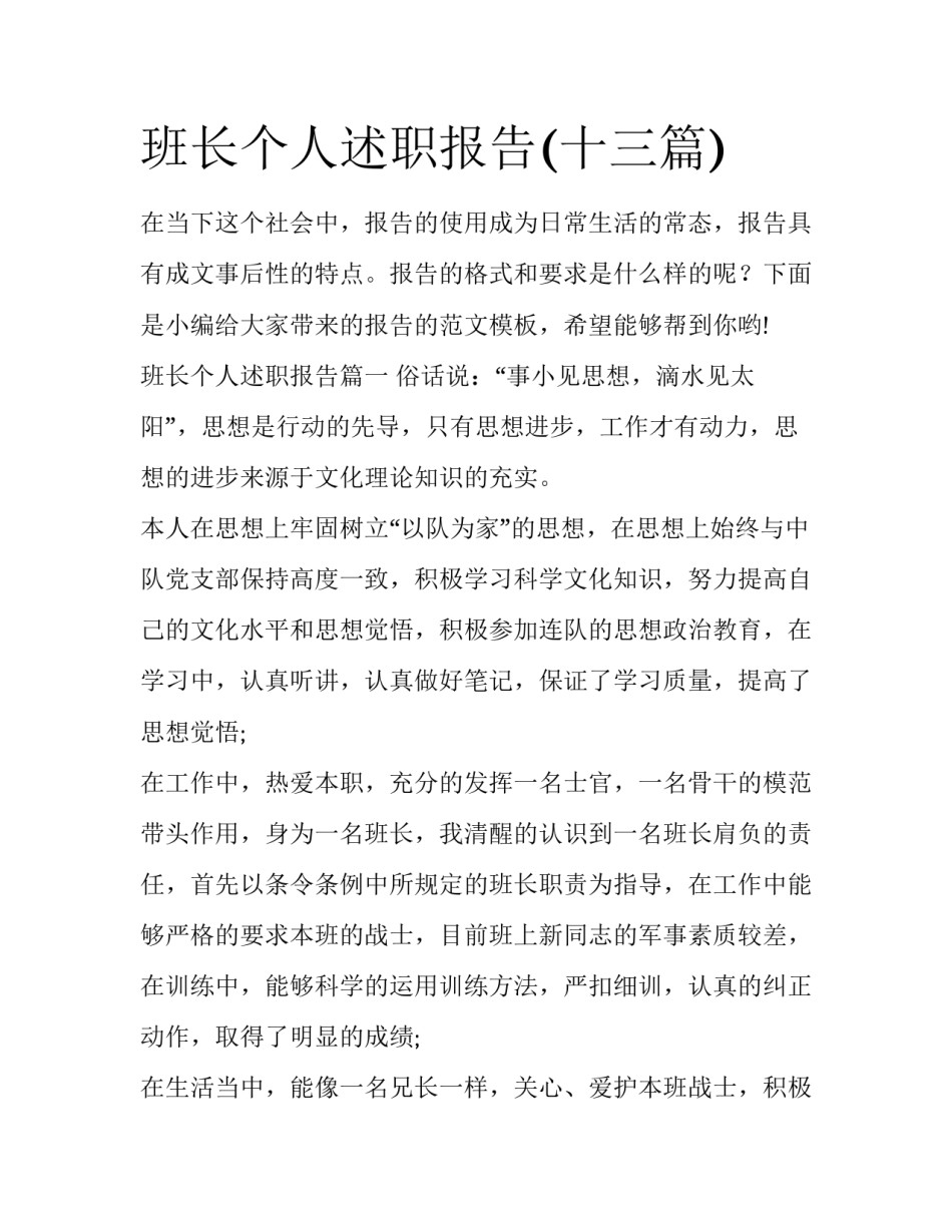 班长个人述职报告(十三篇)_第1页