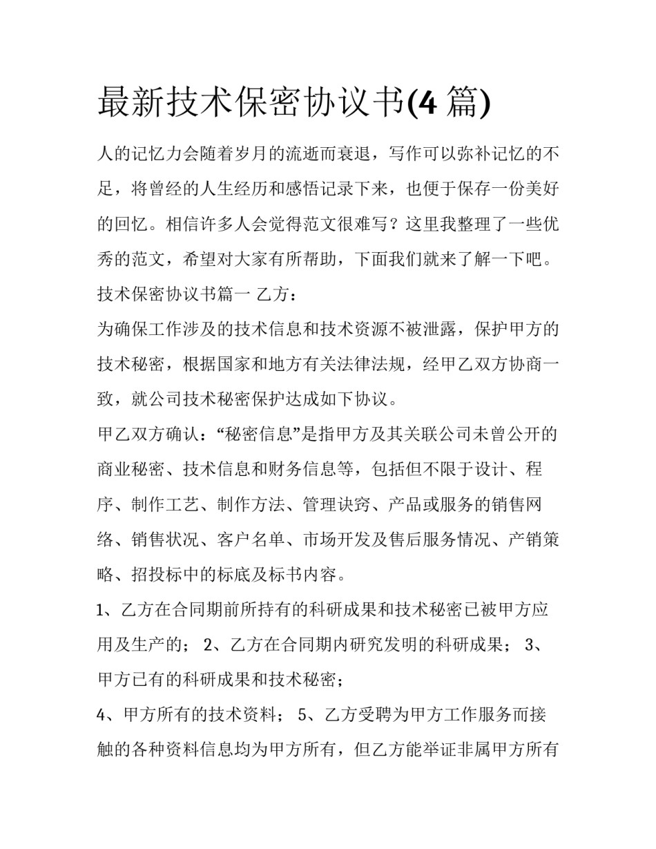最新技术保密协议书(4篇)_第1页