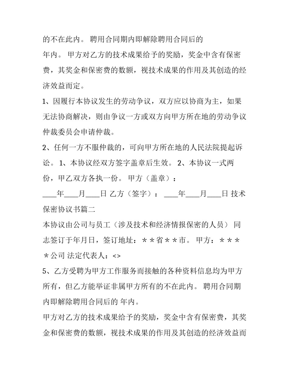 最新技术保密协议书(4篇)_第2页