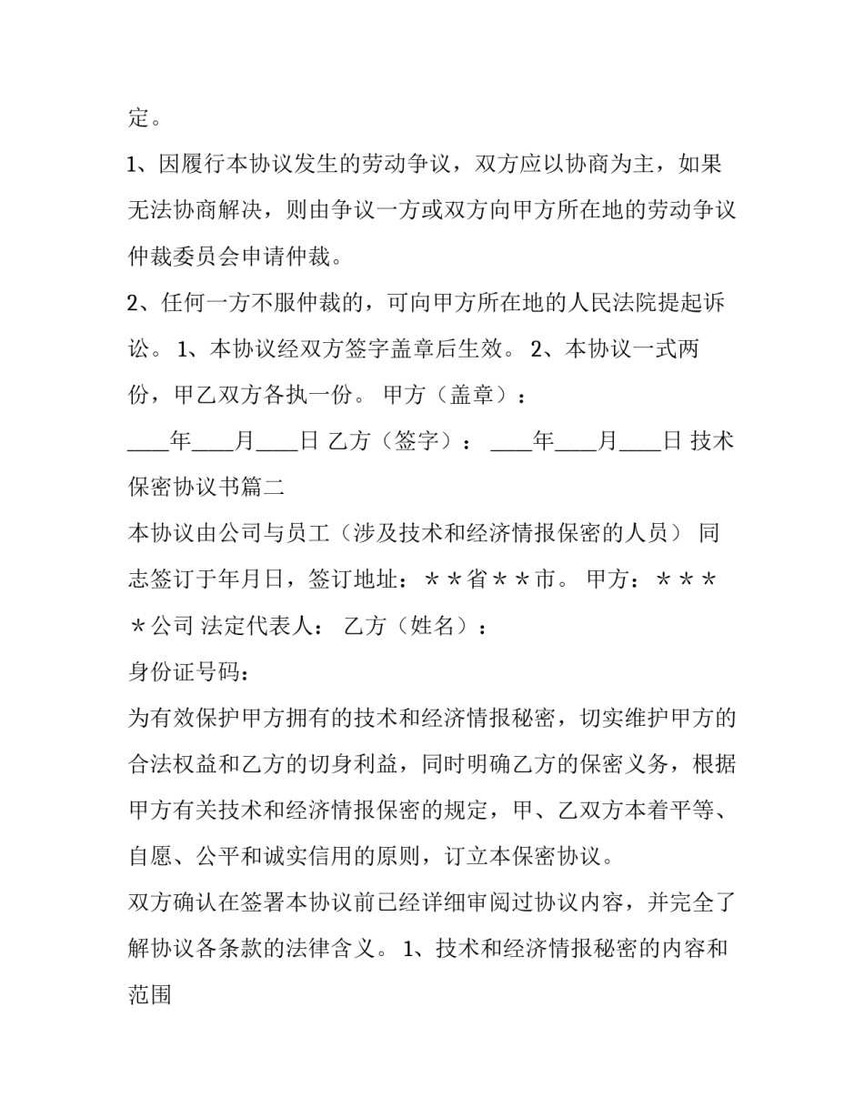 最新技术保密协议书(4篇)_第3页