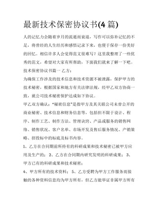 最新技术保密协议书(4篇)