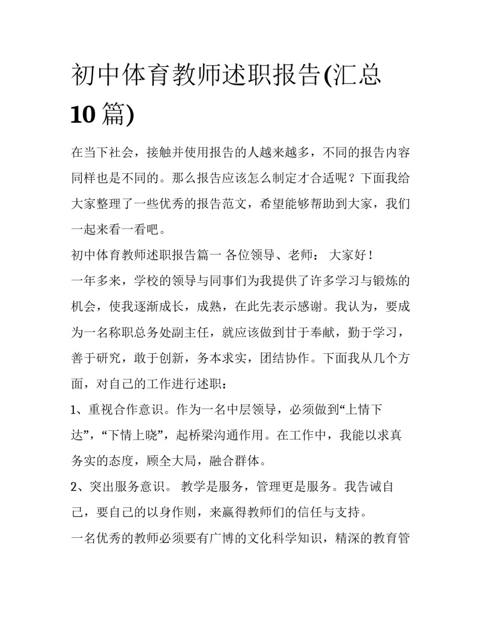 初中体育教师述职报告(汇总10篇)_第1页