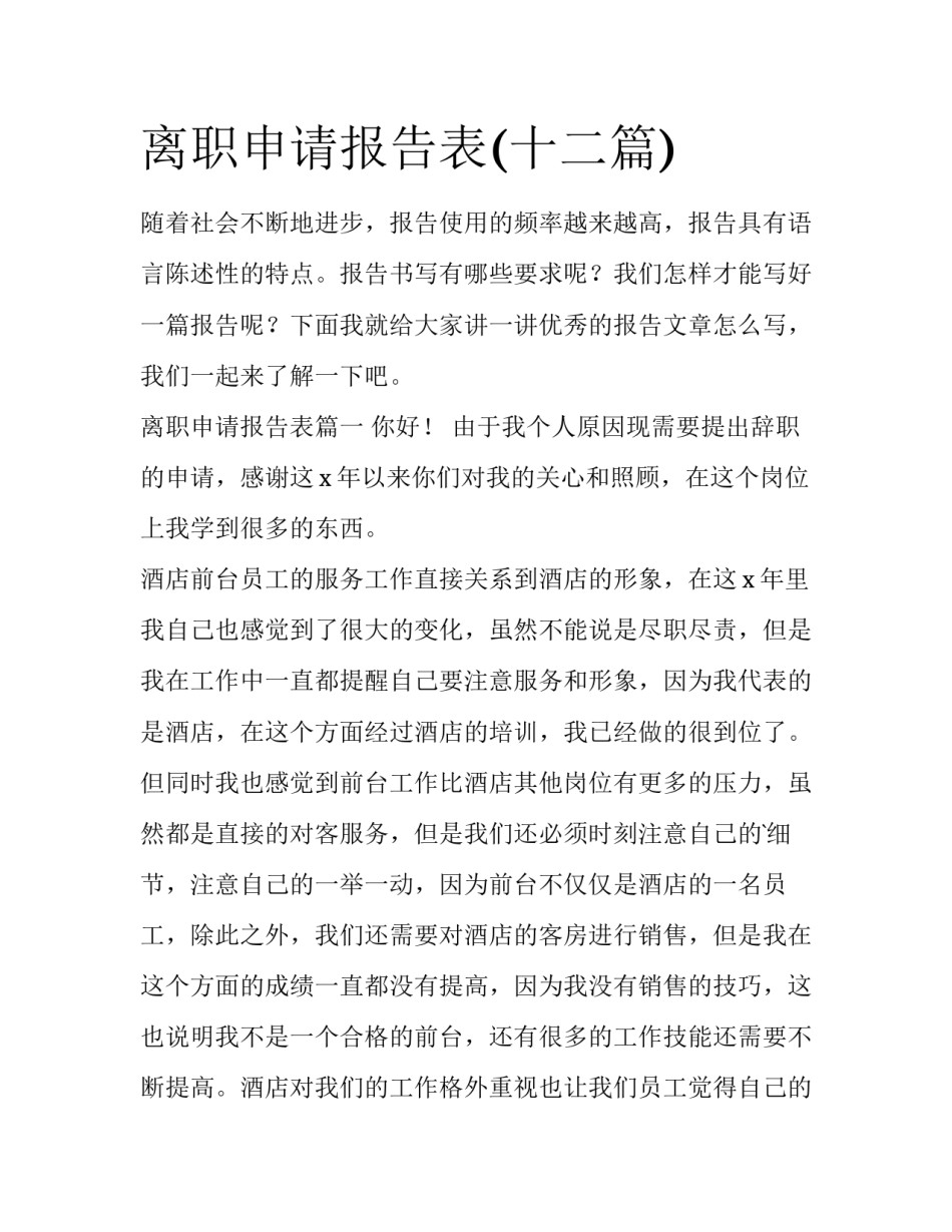 离职申请报告表(十二篇)_第1页