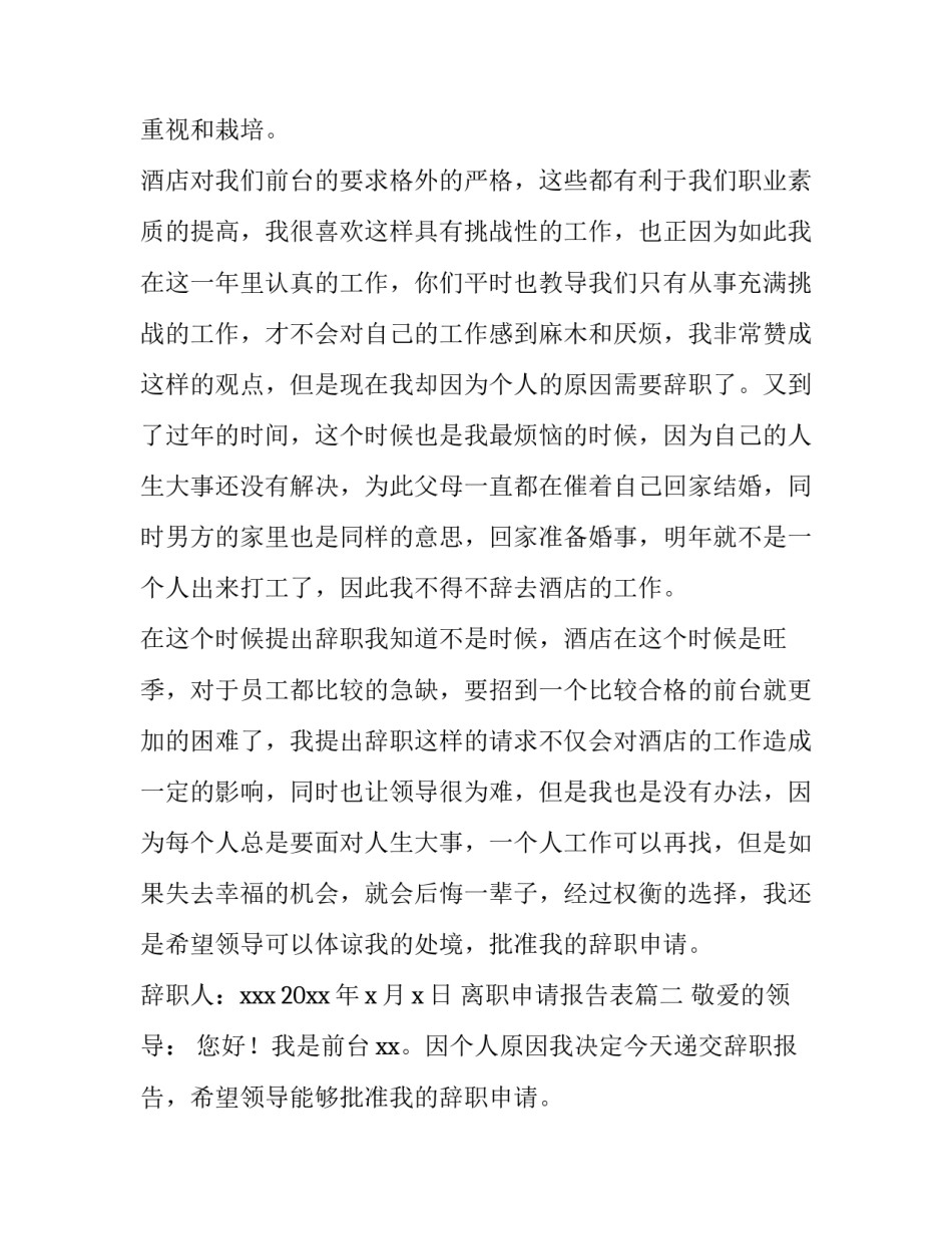 离职申请报告表(十二篇)_第3页