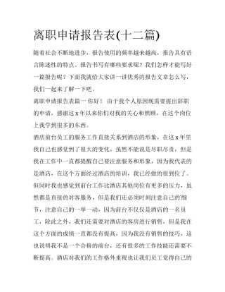 离职申请报告表(十二篇)