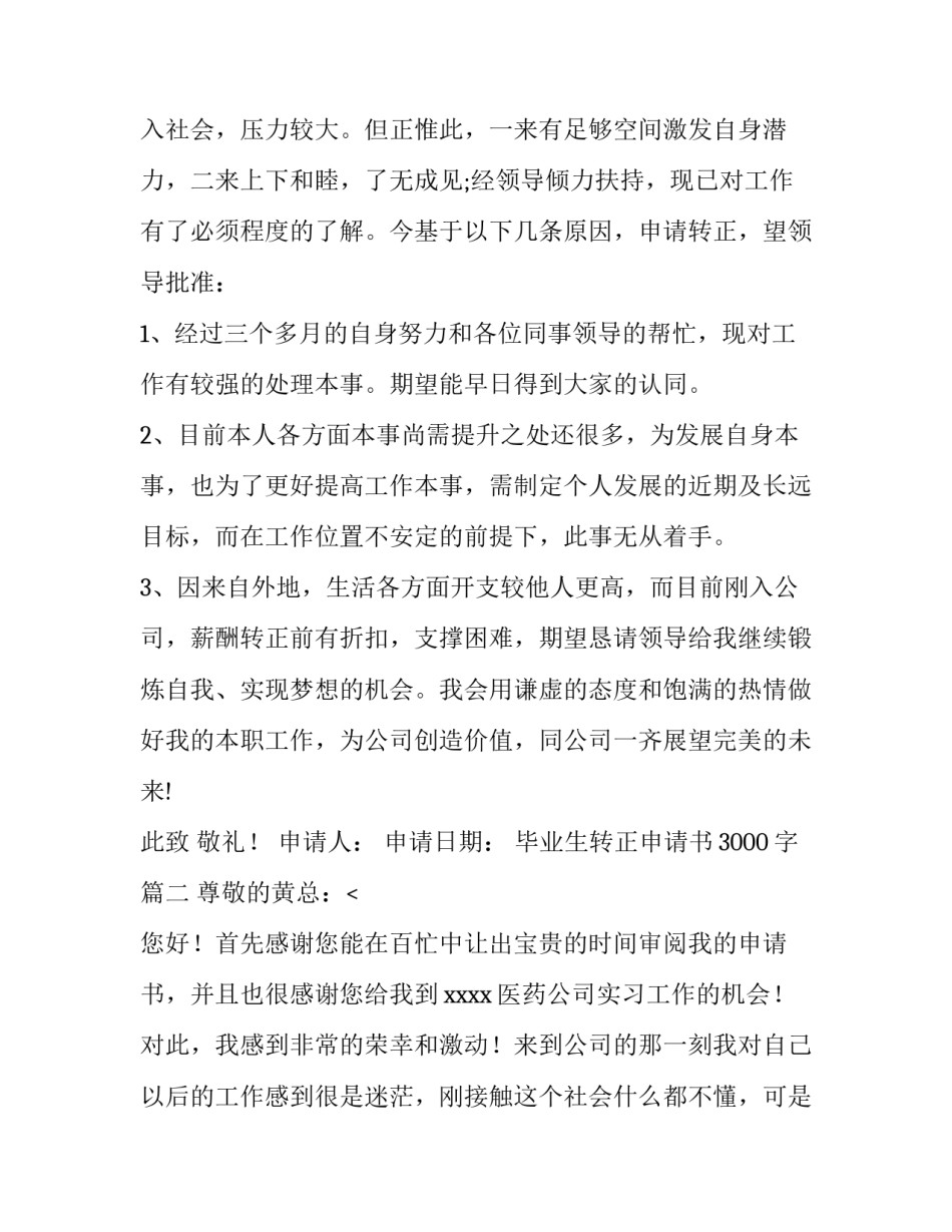 最新毕业生转正申请书3000字(五篇)_第3页