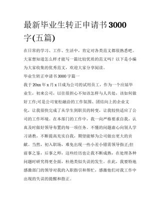 最新毕业生转正申请书3000字(五篇)