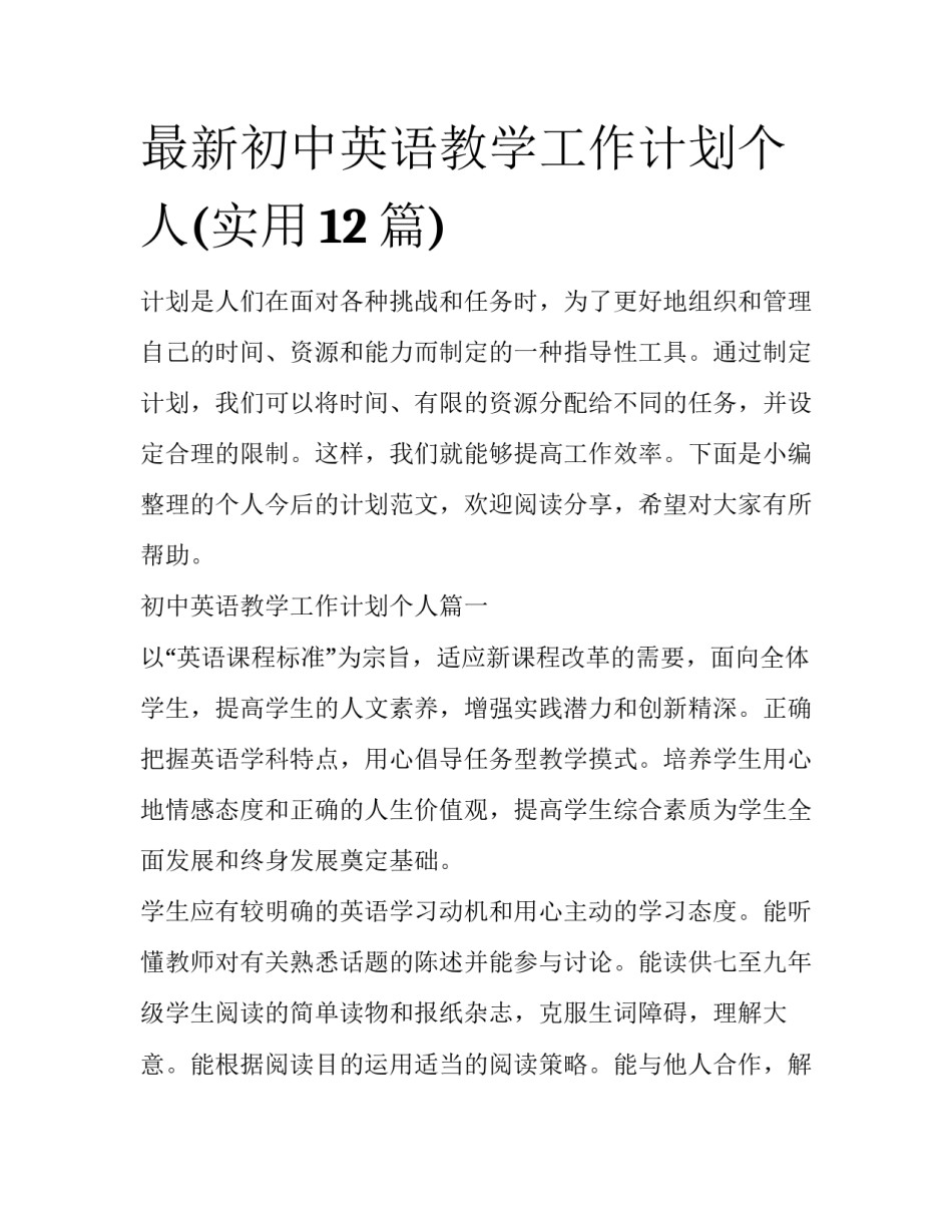 最新初中英语教学工作计划个人(实用12篇)_第1页