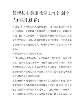 最新初中英语教学工作计划个人(实用12篇)