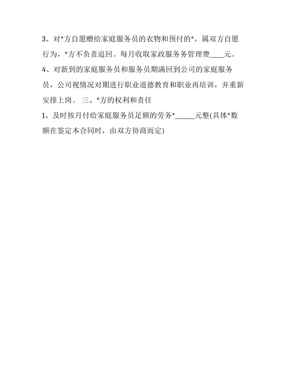 家政保姆聘用劳动合同 家政保姆用工合同(16篇)_第2页