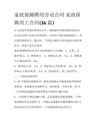 家政保姆聘用劳动合同 家政保姆用工合同(16篇)