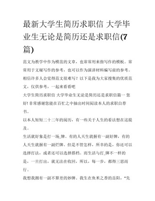 最新大学生简历求职信 大学毕业生无论是简历还是求职信(7篇)