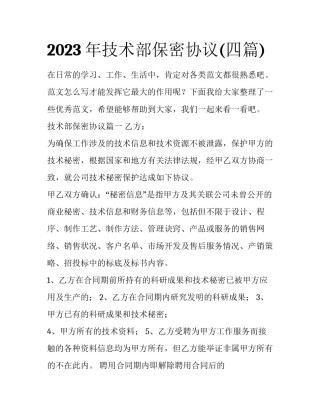2023年技术部保密协议(四篇)