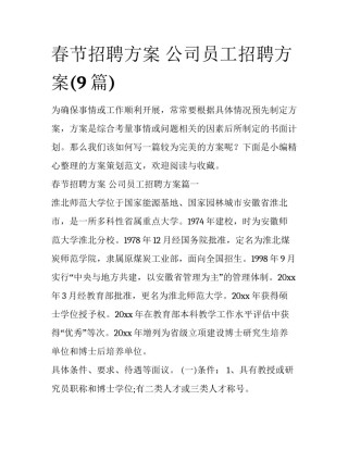 春节招聘方案 公司员工招聘方案(9篇)