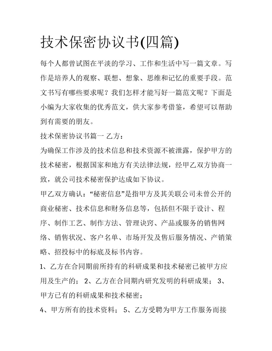 技术保密协议书(四篇)_第1页