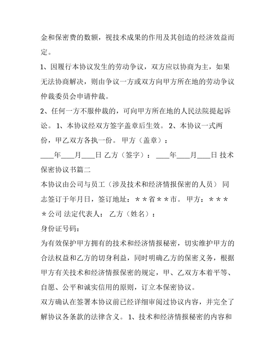 技术保密协议书(四篇)_第3页