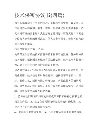 技术保密协议书(四篇)