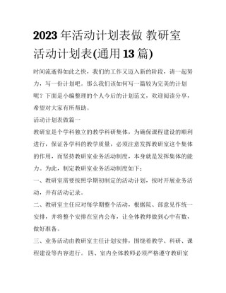 2023年活动计划表做 教研室活动计划表(通用13篇)