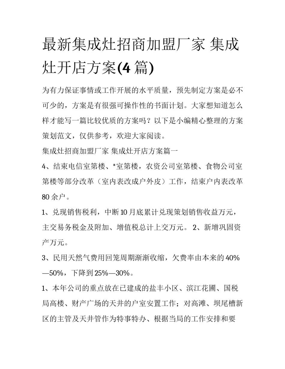 最新集成灶招商加盟厂家 集成灶开店方案(4篇)_第1页