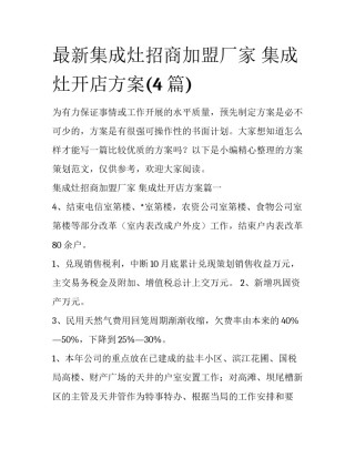 最新集成灶招商加盟厂家 集成灶开店方案(4篇)
