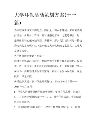 大学环保活动策划方案(十一篇)