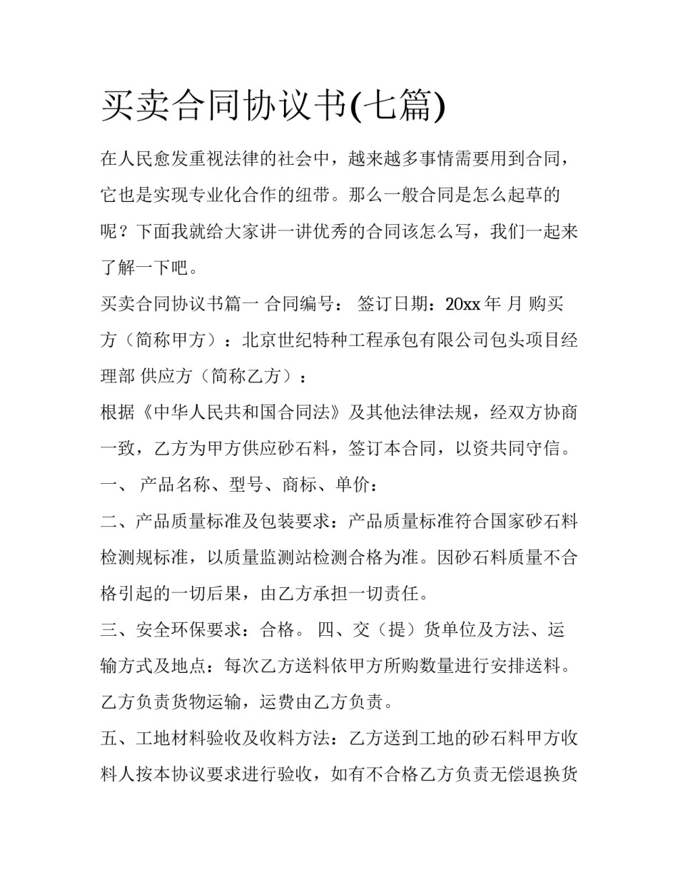 买卖合同协议书(七篇)_第1页