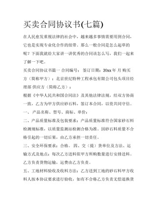 买卖合同协议书(七篇)