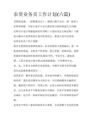 农资业务员工作计划(六篇)