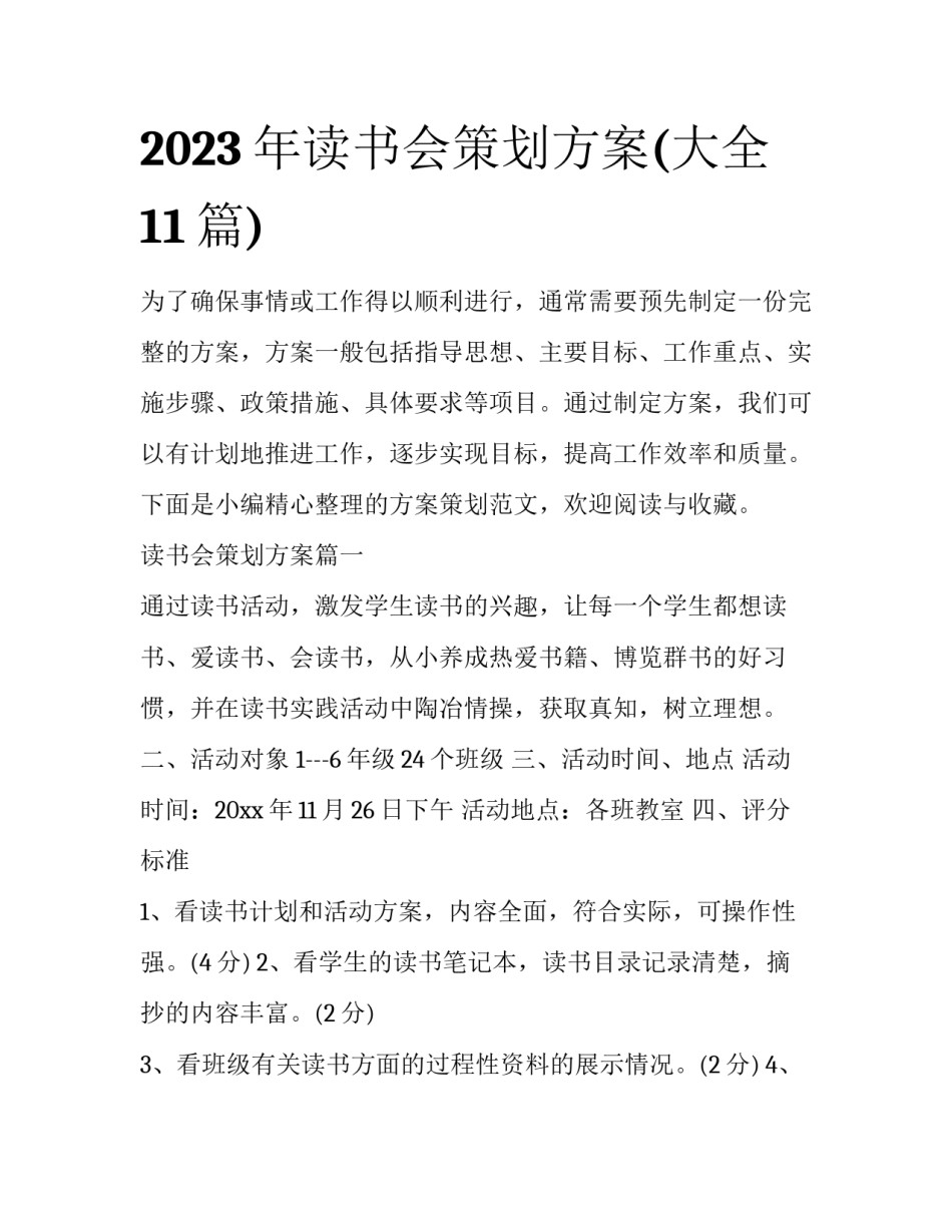 2023年读书会策划方案(大全11篇)_第1页