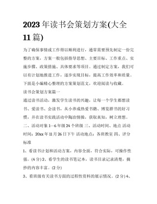 2023年读书会策划方案(大全11篇)