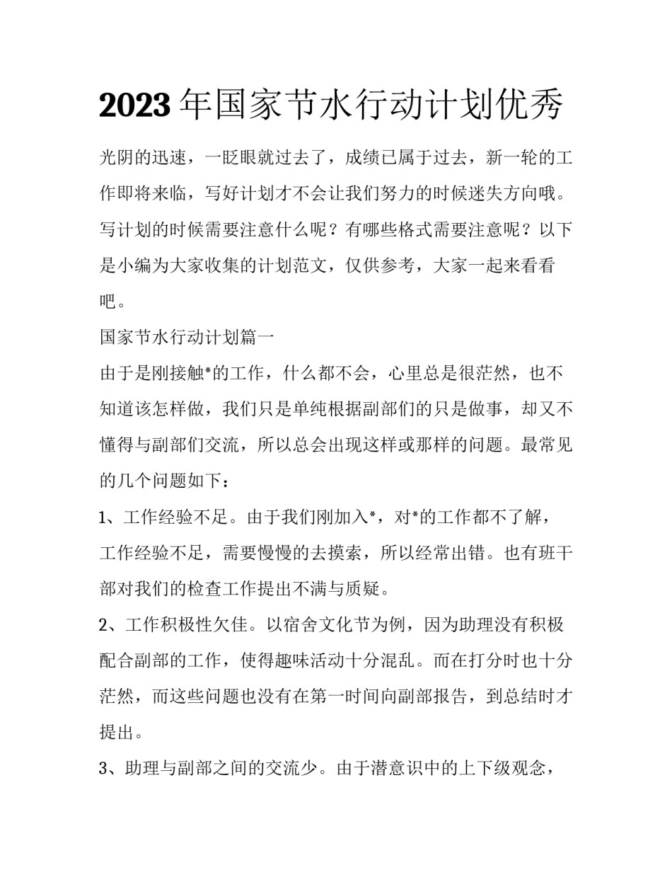 2023年国家节水行动计划优秀_第1页