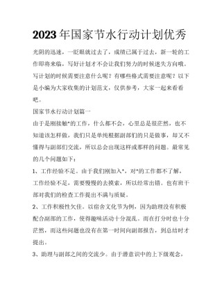 2023年国家节水行动计划优秀