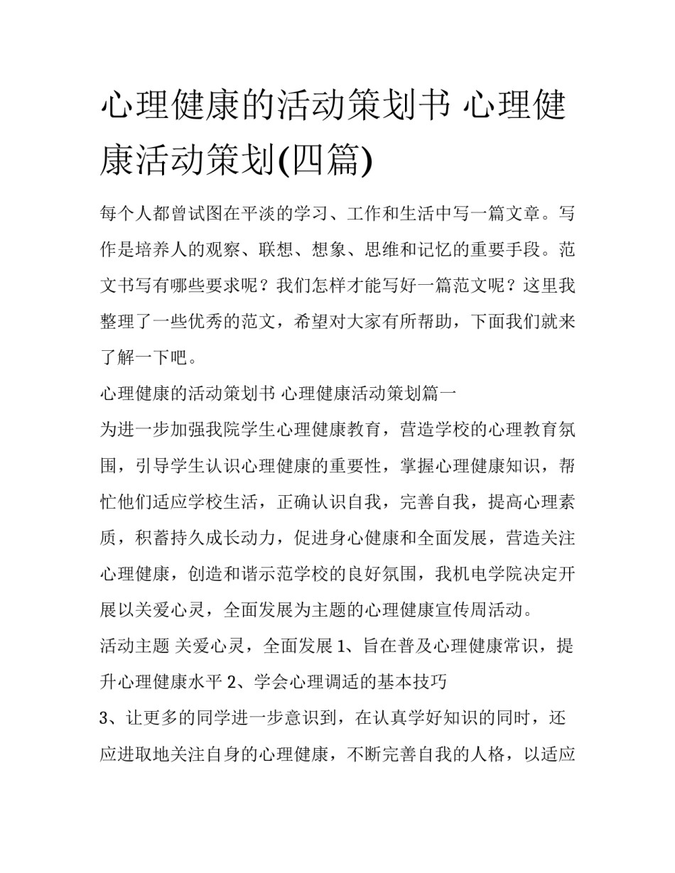 心理健康的活动策划书 心理健康活动策划(四篇)_第1页